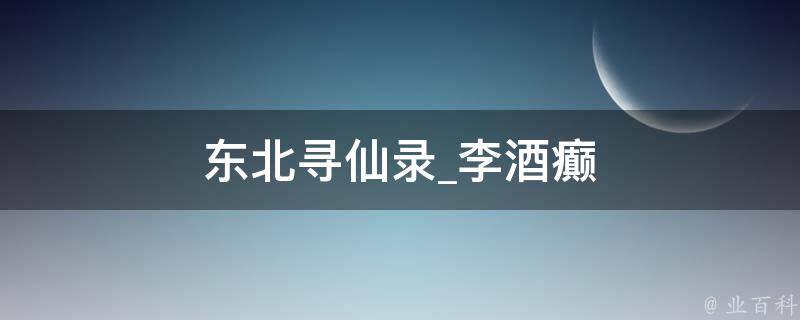 东北寻仙录