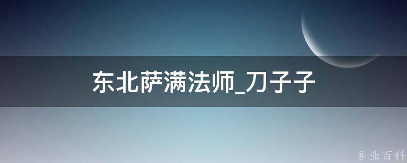 东北萨满法师