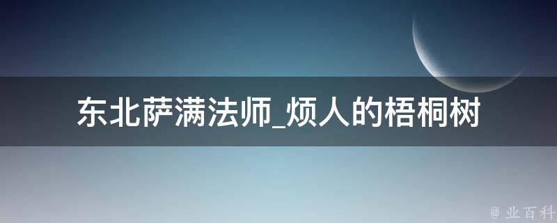 东北萨满法师