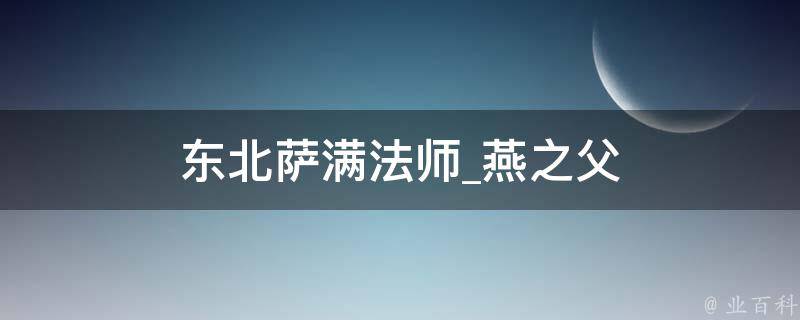 东北萨满法师