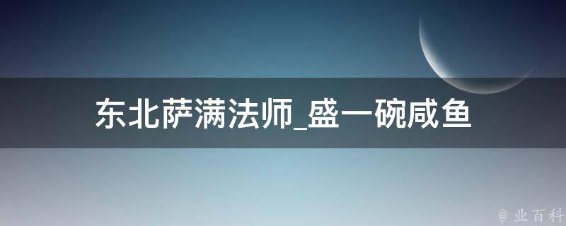 东北萨满法师