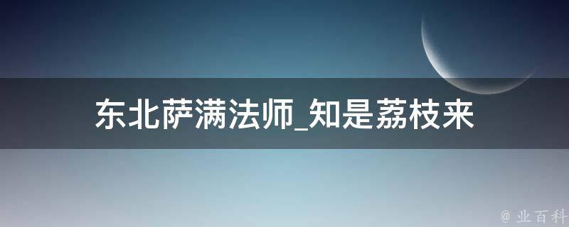 东北萨满法师