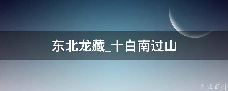 东北龙藏