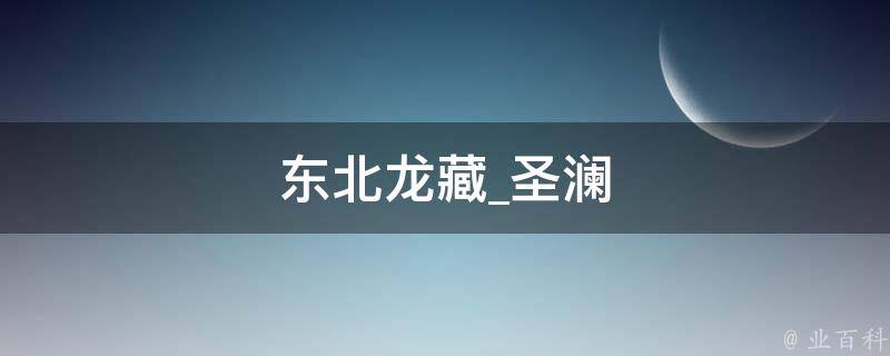 东北龙藏