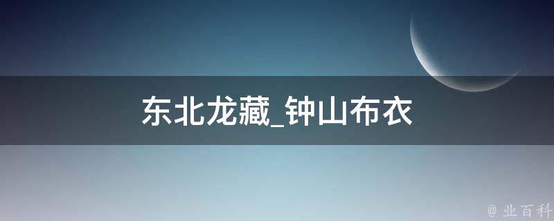 东北龙藏