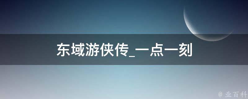 东域游侠传