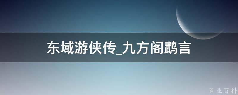 东域游侠传