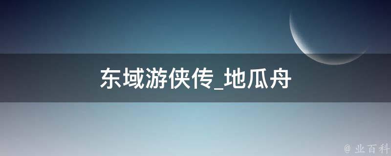 东域游侠传