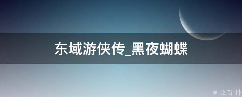 东域游侠传