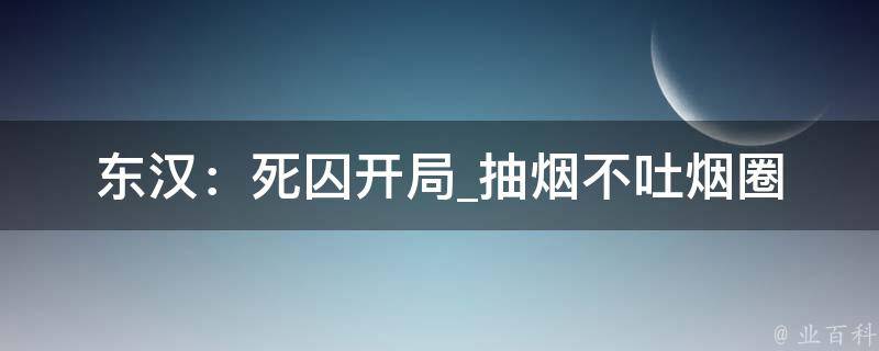 东汉：死囚开局