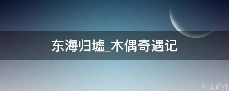 东海归墟