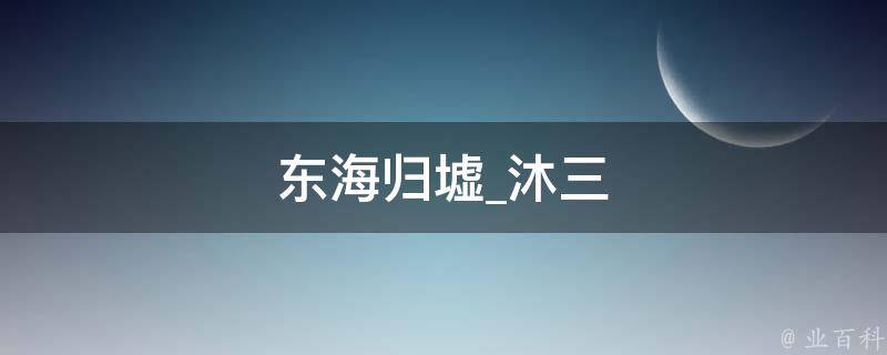 东海归墟