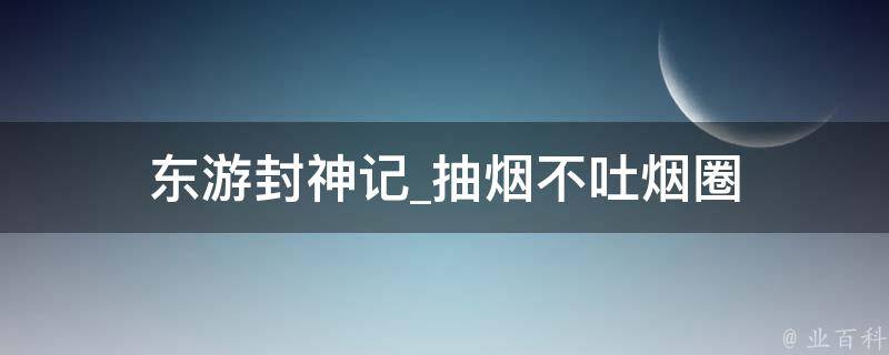 东游封神记