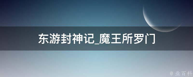 东游封神记