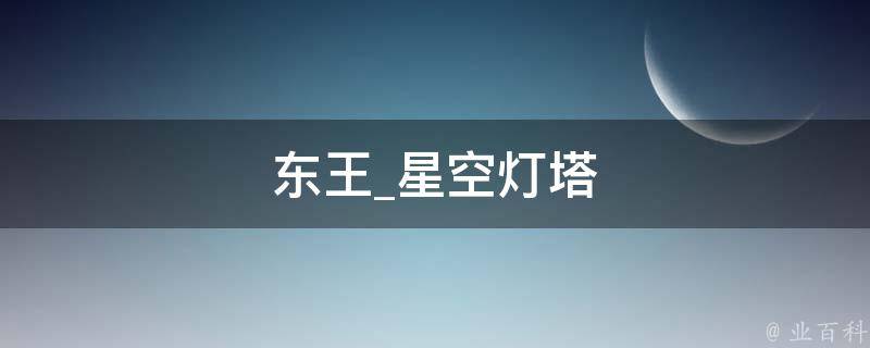 东王