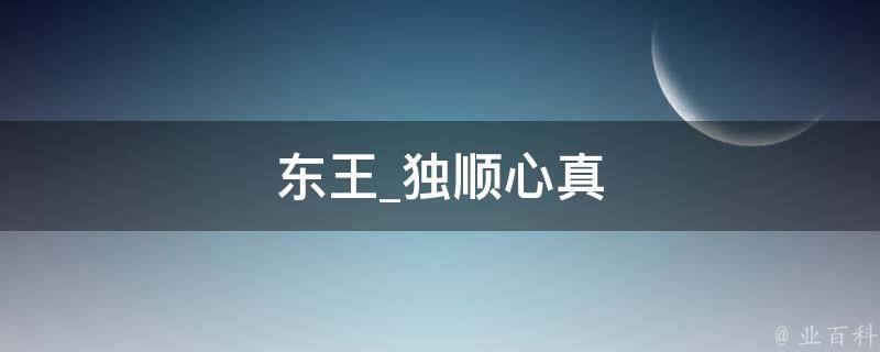 东王