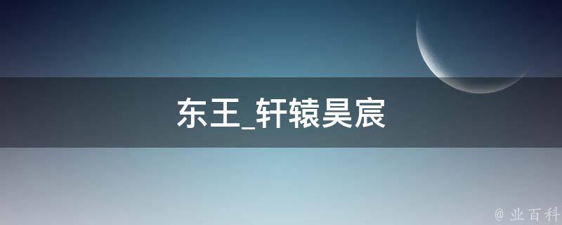 东王