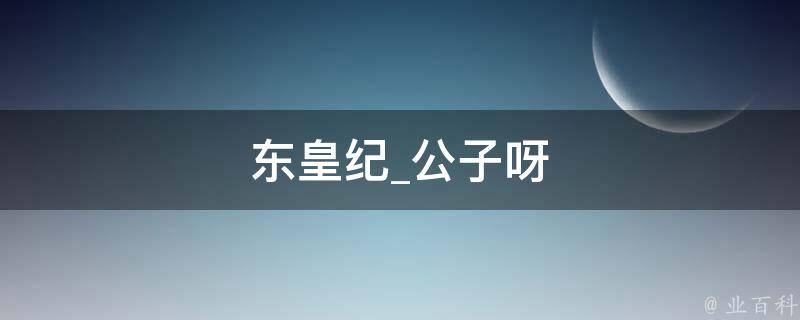 东皇纪