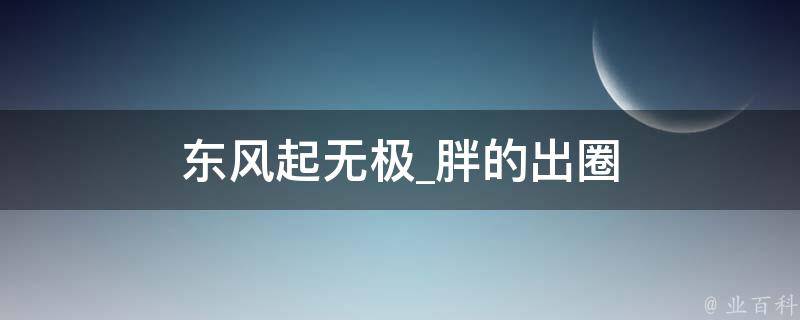 东风起无极