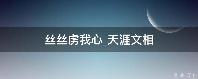 丝丝虏我心