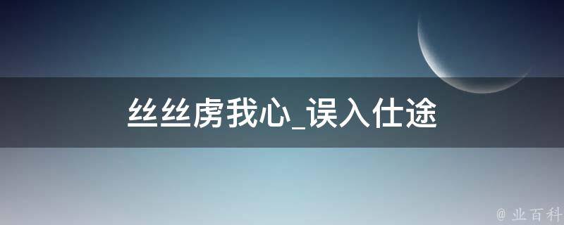 丝丝虏我心