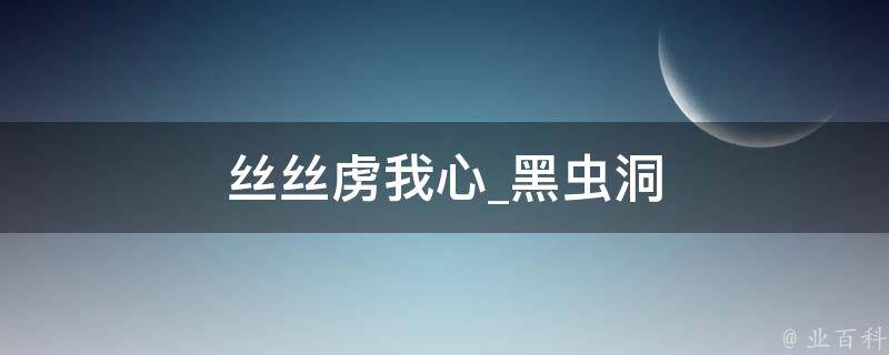 丝丝虏我心