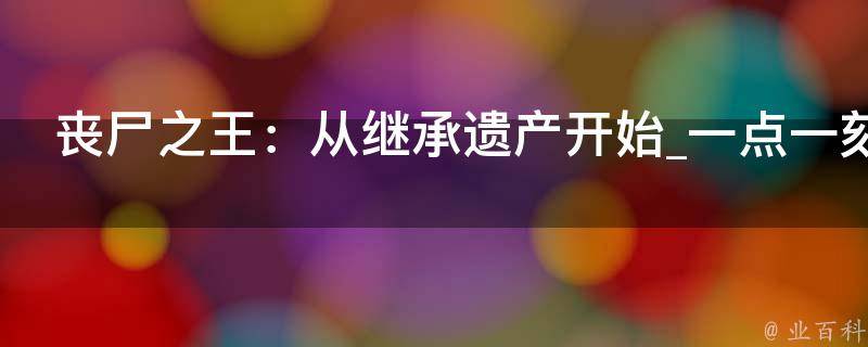 丧尸之王：从继承遗产开始