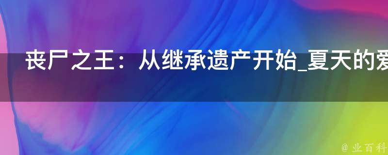 丧尸之王：从继承遗产开始