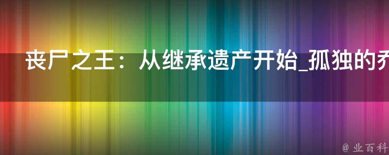 丧尸之王：从继承遗产开始