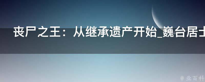 丧尸之王：从继承遗产开始