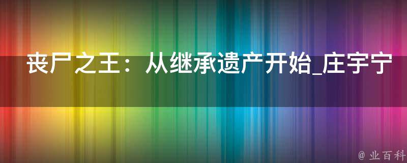 丧尸之王：从继承遗产开始