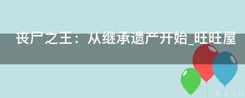 丧尸之王：从继承遗产开始