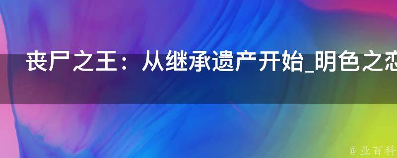 丧尸之王：从继承遗产开始