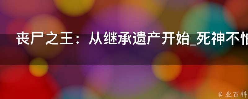 丧尸之王：从继承遗产开始