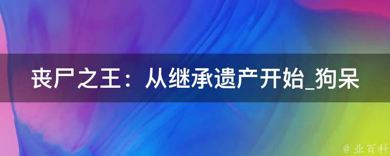 丧尸之王：从继承遗产开始