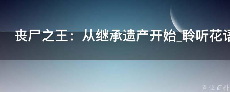 丧尸之王：从继承遗产开始