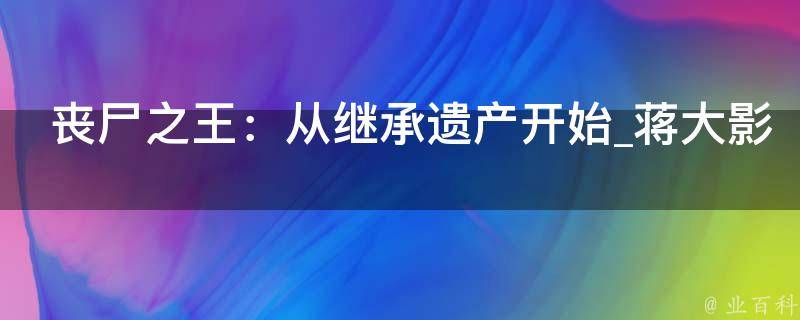 丧尸之王：从继承遗产开始