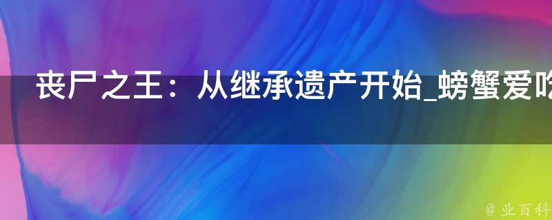 丧尸之王：从继承遗产开始