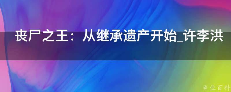 丧尸之王：从继承遗产开始