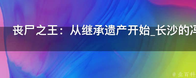 丧尸之王：从继承遗产开始