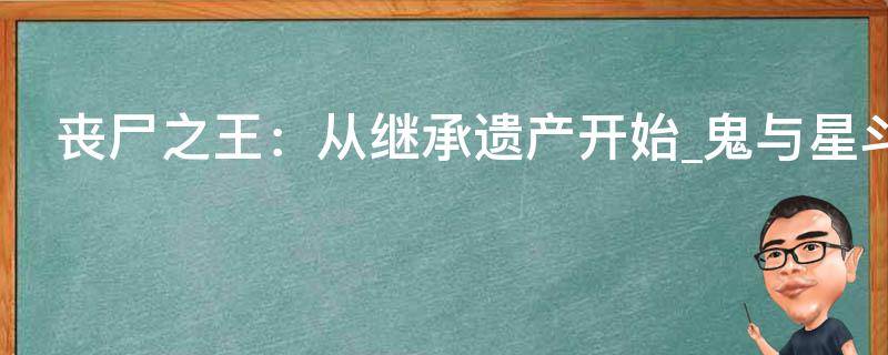 丧尸之王：从继承遗产开始