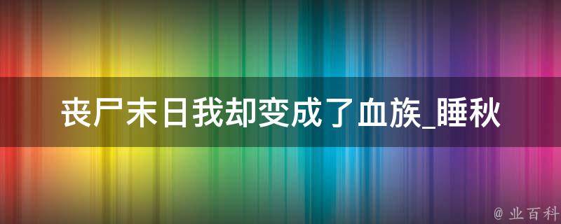 丧尸末日我却变成了血族