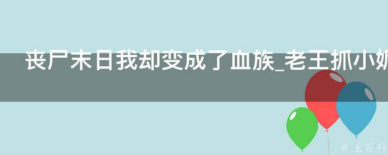 丧尸末日我却变成了血族