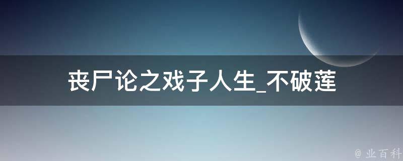 丧尸论之戏子人生