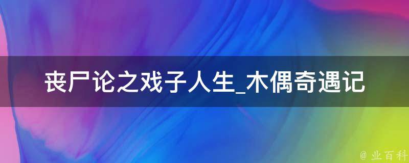 丧尸论之戏子人生