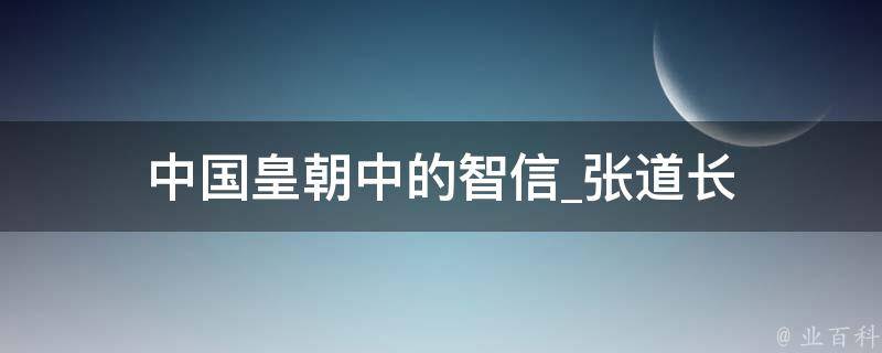 中国皇朝中的智信