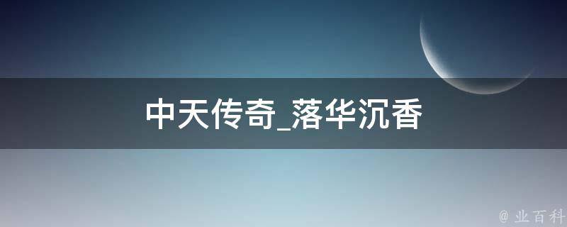 中天传奇