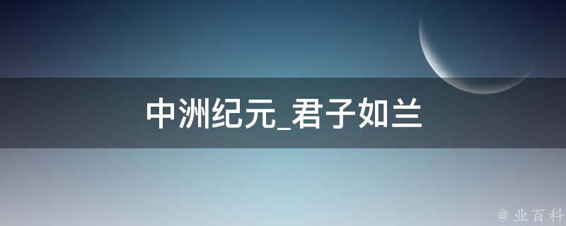 中洲纪元