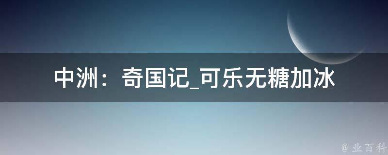 中洲：奇国记