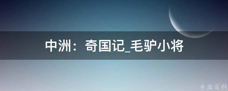 中洲：奇国记